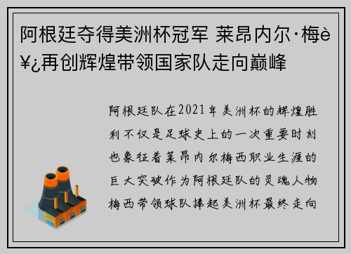 阿根廷夺得美洲杯冠军 莱昂内尔·梅西再创辉煌带领国家队走向巅峰