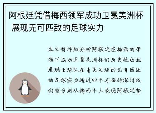 阿根廷凭借梅西领军成功卫冕美洲杯 展现无可匹敌的足球实力