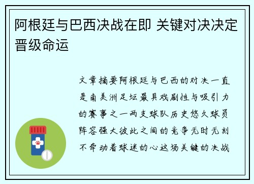 阿根廷与巴西决战在即 关键对决决定晋级命运