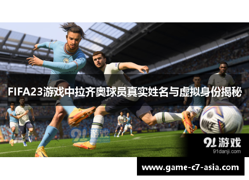 FIFA23游戏中拉齐奥球员真实姓名与虚拟身份揭秘