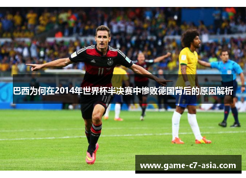 巴西为何在2014年世界杯半决赛中惨败德国背后的原因解析