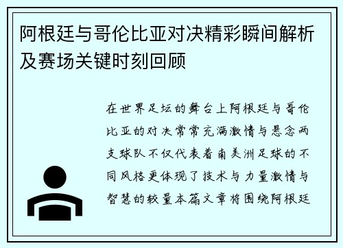 阿根廷与哥伦比亚对决精彩瞬间解析及赛场关键时刻回顾
