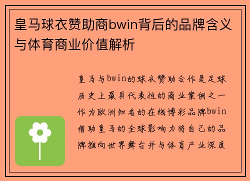皇马球衣赞助商bwin背后的品牌含义与体育商业价值解析