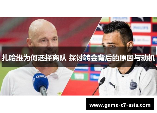 扎哈维为何选择离队 探讨转会背后的原因与动机