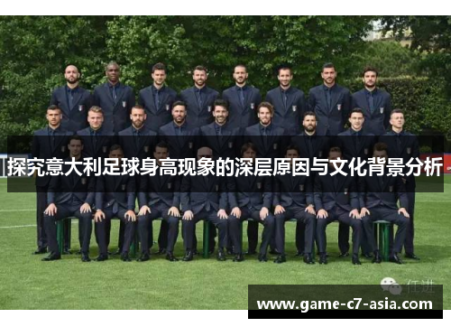 探究意大利足球身高现象的深层原因与文化背景分析 探究意大利足球身高现象的深层原因与文化背景分析