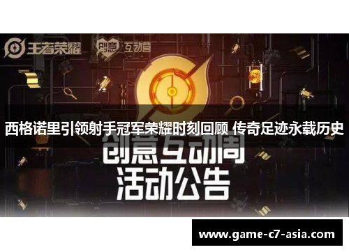 西格诺里引领射手冠军荣耀时刻回顾 传奇足迹永载历史