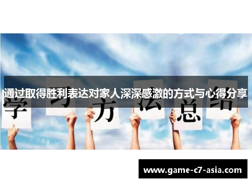 通过取得胜利表达对家人深深感激的方式与心得分享
