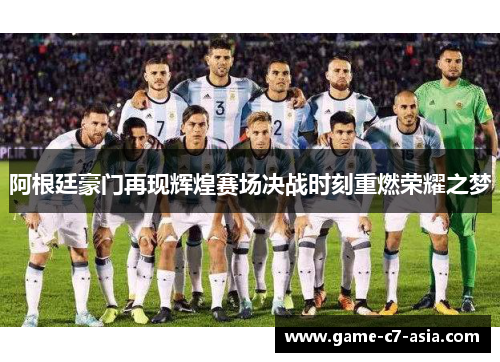 阿根廷豪门再现辉煌赛场决战时刻重燃荣耀之梦 阿根廷豪门再现辉煌赛场决战时刻重燃荣耀之梦