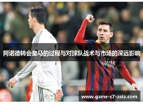 阿诺德转会皇马的过程与对球队战术与市场的深远影响