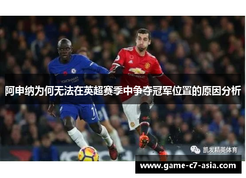 阿申纳为何无法在英超赛季中争夺冠军位置的原因分析