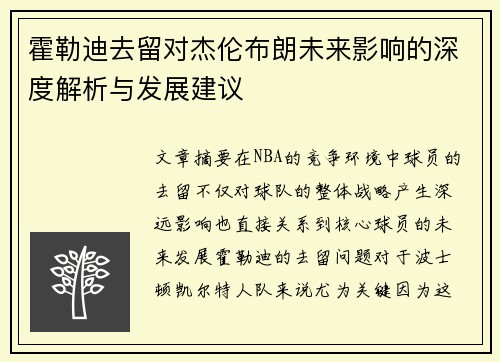 霍勒迪去留对杰伦布朗未来影响的深度解析与发展建议