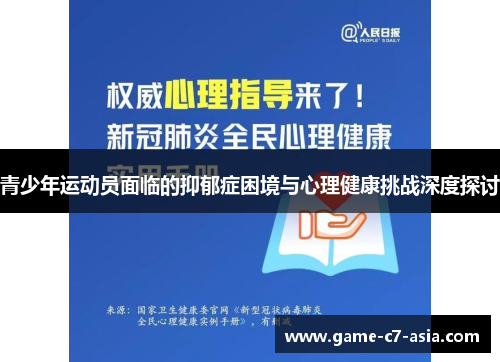 青少年运动员面临的抑郁症困境与心理健康挑战深度探讨