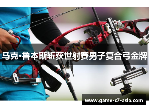 马克·鲁本斯斩获世射赛男子复合弓金牌 马克·鲁本斯斩获世射赛男子复合弓金牌