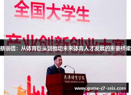 蔡崇信:从体育巨头到推动未来体育人才发展的重要桥梁 蔡崇信:从体育巨头到推动未来体育人才发展的重要桥梁