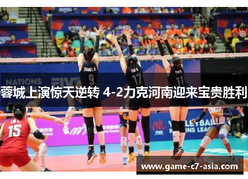 蓉城上演惊天逆转 4-2力克河南迎来宝贵胜利 蓉城上演惊天逆转 4-2力克河南迎来宝贵胜利