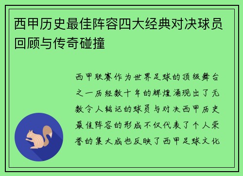 西甲历史最佳阵容四大经典对决球员回顾与传奇碰撞 西甲历史最佳阵容四大经典对决球员回顾与传奇碰撞