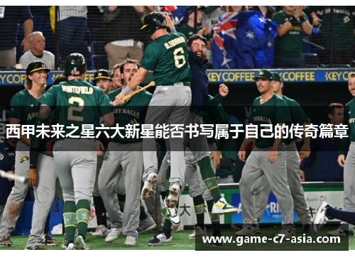 西甲未来之星六大新星能否书写属于自己的传奇篇章 西甲未来之星六大新星能否书写属于自己的传奇篇章