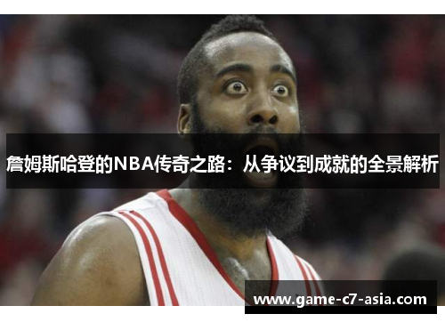 詹姆斯哈登的NBA传奇之路:从争议到成就的全景解析