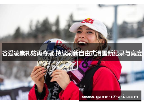 谷爱凌崇礼站再夺冠 持续刷新自由式滑雪新纪录与高度 谷爱凌崇礼站再夺冠 持续刷新自由式滑雪新纪录与高度