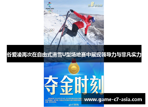 谷爱凌再次在自由式滑雪U型场地赛中展现领导力与非凡实力 谷爱凌再次在自由式滑雪U型场地赛中展现领导力与非凡实力