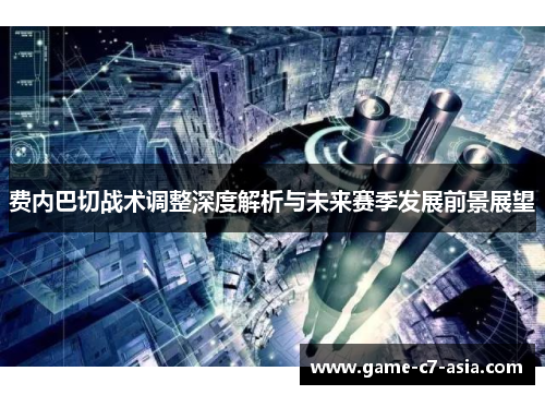 费内巴切战术调整深度解析与未来赛季发展前景展望 费内巴切战术调整深度解析与未来赛季发展前景展望