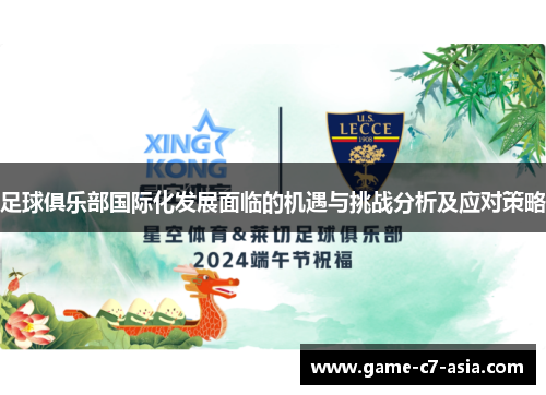 足球俱乐部国际化发展面临的机遇与挑战分析及应对策略 足球俱乐部国际化发展面临的机遇与挑战分析及应对策略