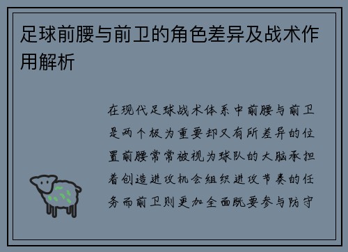 足球前腰与前卫的角色差异及战术作用解析 足球前腰与前卫的角色差异及战术作用解析