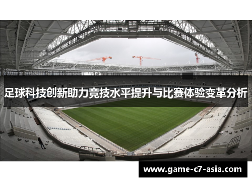 足球科技创新助力竞技水平提升与比赛体验变革分析 足球科技创新助力竞技水平提升与比赛体验变革分析