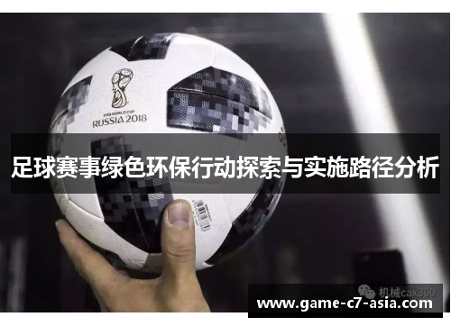足球赛事绿色环保行动探索与实施路径分析 足球赛事绿色环保行动探索与实施路径分析
