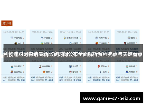 利物浦对阿森纳最新比赛时间公布全面解析赛程亮点与关键看点 利物浦对阿森纳最新比赛时间公布全面解析赛程亮点与关键看点