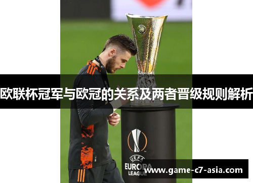欧联杯冠军与欧冠的关系及两者晋级规则解析