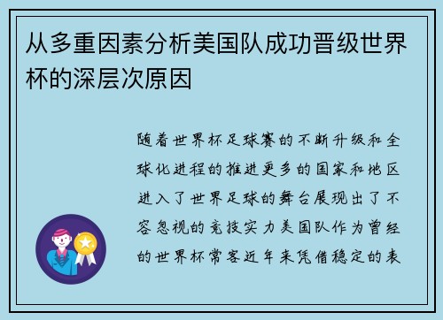 从多重因素分析美国队成功晋级世界杯的深层次原因 从多重因素分析美国队成功晋级世界杯的深层次原因