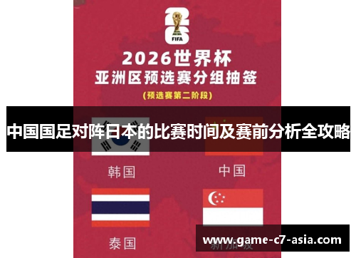 中国国足对阵日本的比赛时间及赛前分析全攻略