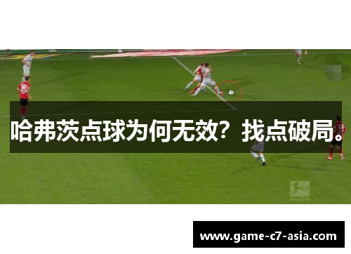 哈弗茨点球为何无效？找点破局。
