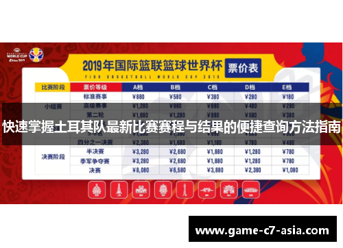 快速掌握土耳其队最新比赛赛程与结果的便捷查询方法指南 快速掌握土耳其队最新比赛赛程与结果的便捷查询方法指南