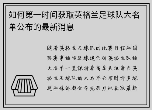 如何第一时间获取英格兰足球队大名单公布的最新消息