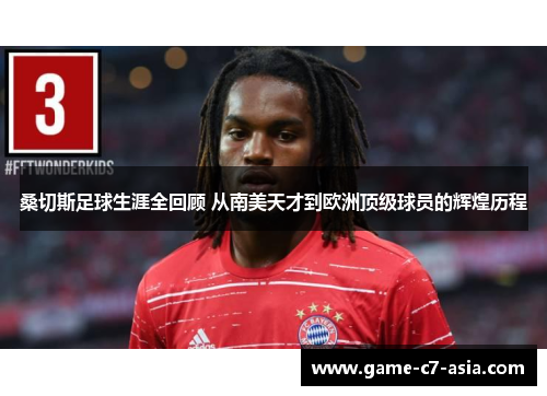 桑切斯足球生涯全回顾 从南美天才到欧洲顶级球员的辉煌历程