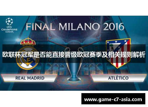 欧联杯冠军是否能直接晋级欧冠赛季及相关规则解析 欧联杯冠军是否能直接晋级欧冠赛季及相关规则解析