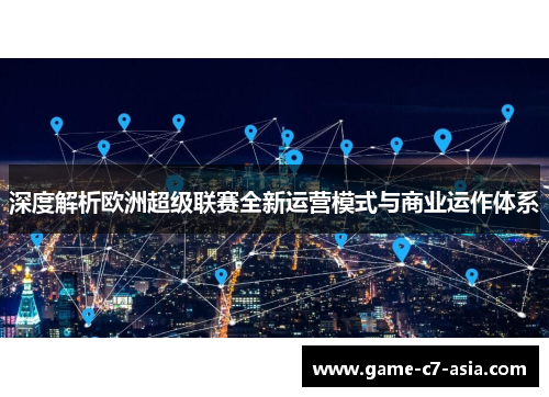 深度解析欧洲超级联赛全新运营模式与商业运作体系