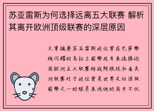 苏亚雷斯为何选择远离五大联赛 解析其离开欧洲顶级联赛的深层原因
