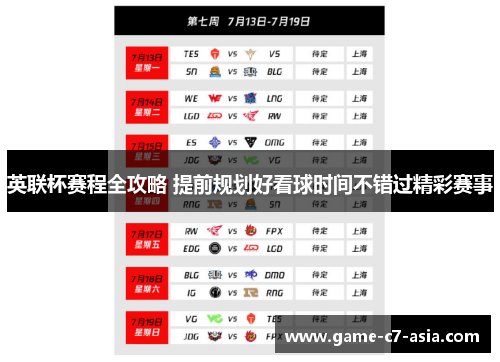 英联杯赛程全攻略 提前规划好看球时间不错过精彩赛事