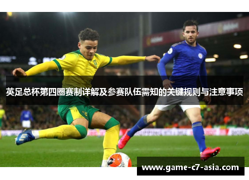 英足总杯第四圈赛制详解及参赛队伍需知的关键规则与注意事项 英足总杯第四圈赛制详解及参赛队伍需知的关键规则与注意事项