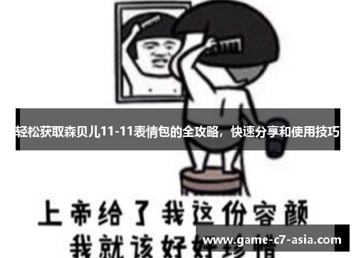 轻松获取森贝儿11-11表情包的全攻略,快速分享和使用技巧 轻松获取森贝儿11-11表情包的全攻略,快速分享和使用技巧