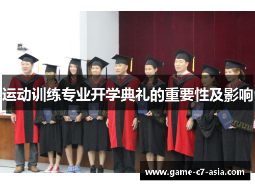 运动训练专业开学典礼的重要性及影响