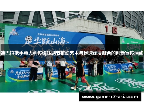迪巴拉携手意大利传统戏剧节推动艺术与足球深度融合的创新宣传活动