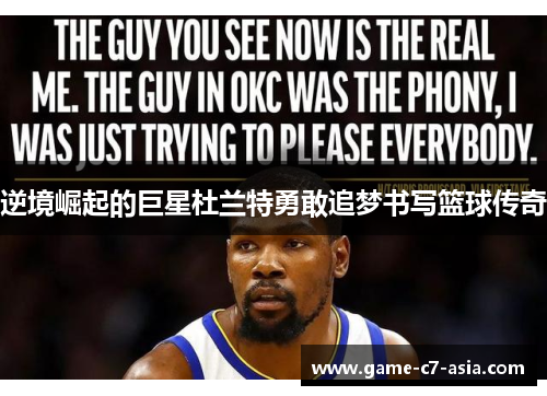 逆境崛起的巨星杜兰特勇敢追梦书写篮球传奇