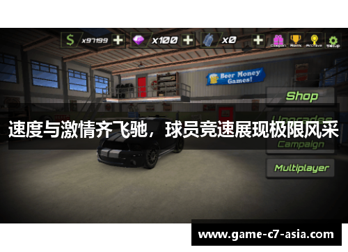 速度与激情齐飞驰，球员竞速展现极限风采