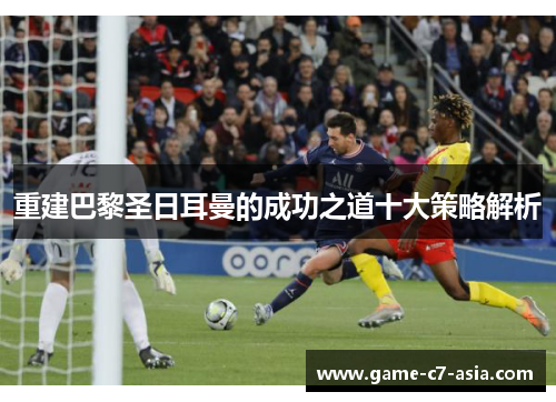 重建巴黎圣日耳曼的成功之道十大策略解析