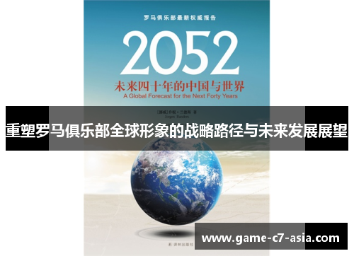 重塑罗马俱乐部全球形象的战略路径与未来发展展望