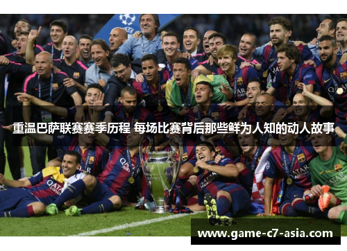 重温巴萨联赛赛季历程 每场比赛背后那些鲜为人知的动人故事